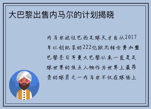 大巴黎出售内马尔的计划揭晓