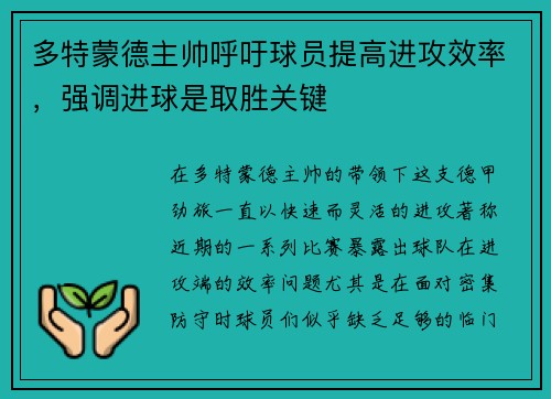 多特蒙德主帅呼吁球员提高进攻效率，强调进球是取胜关键
