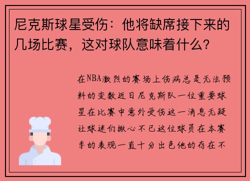 尼克斯球星受伤：他将缺席接下来的几场比赛，这对球队意味着什么？