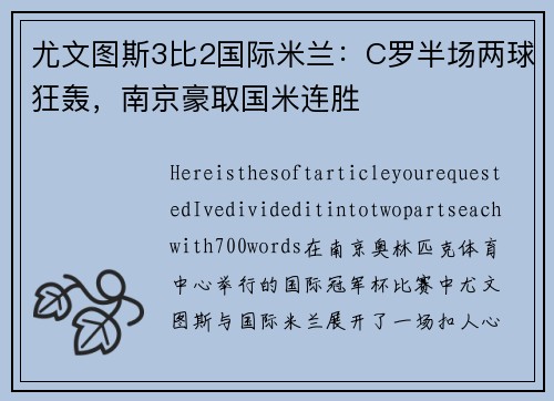 尤文图斯3比2国际米兰：C罗半场两球狂轰，南京豪取国米连胜