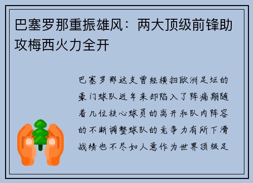 巴塞罗那重振雄风：两大顶级前锋助攻梅西火力全开