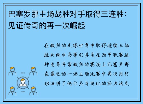 巴塞罗那主场战胜对手取得三连胜：见证传奇的再一次崛起