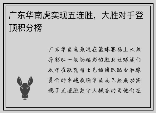 广东华南虎实现五连胜，大胜对手登顶积分榜