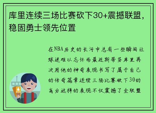 库里连续三场比赛砍下30+震撼联盟，稳固勇士领先位置