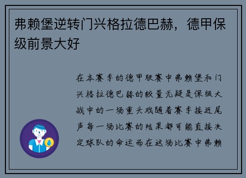 弗赖堡逆转门兴格拉德巴赫，德甲保级前景大好