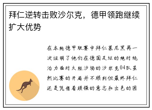 拜仁逆转击败沙尔克，德甲领跑继续扩大优势