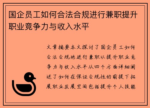 国企员工如何合法合规进行兼职提升职业竞争力与收入水平