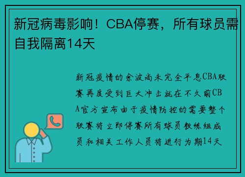 新冠病毒影响！CBA停赛，所有球员需自我隔离14天