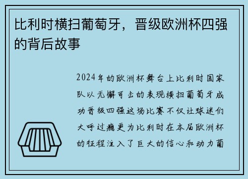 比利时横扫葡萄牙，晋级欧洲杯四强的背后故事