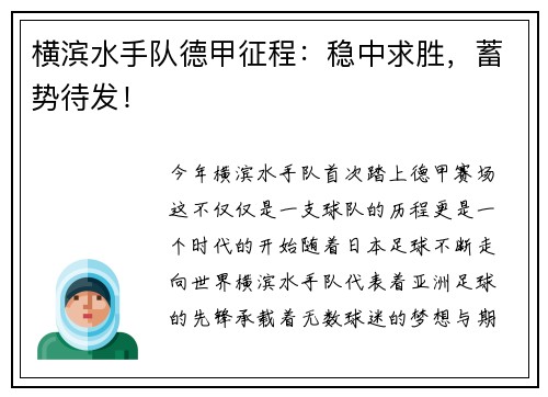横滨水手队德甲征程：稳中求胜，蓄势待发！