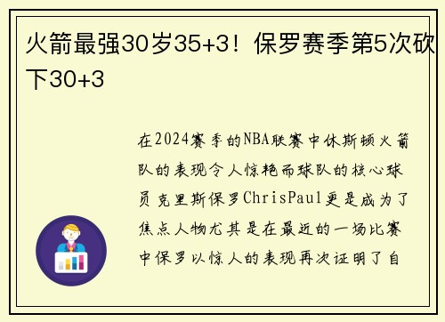 火箭最强30岁35+3！保罗赛季第5次砍下30+3