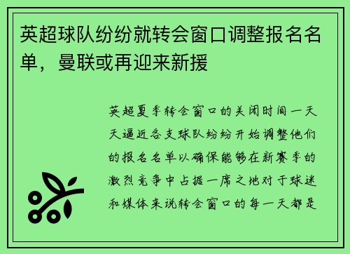 英超球队纷纷就转会窗口调整报名名单，曼联或再迎来新援