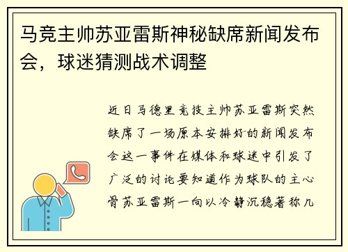 马竞主帅苏亚雷斯神秘缺席新闻发布会，球迷猜测战术调整