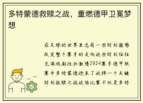 多特蒙德救赎之战，重燃德甲卫冕梦想