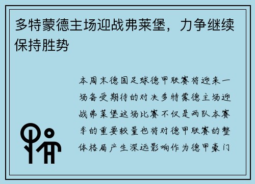 多特蒙德主场迎战弗莱堡，力争继续保持胜势