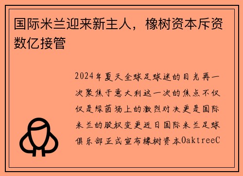 国际米兰迎来新主人，橡树资本斥资数亿接管