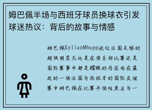 姆巴佩半场与西班牙球员换球衣引发球迷热议：背后的故事与情感