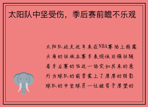 太阳队中坚受伤，季后赛前瞻不乐观