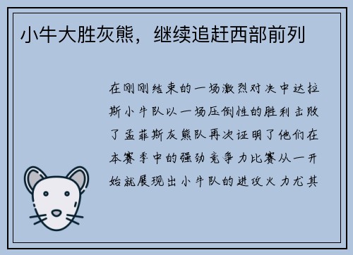 小牛大胜灰熊，继续追赶西部前列