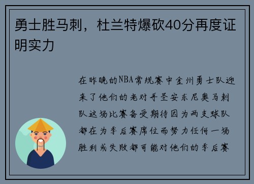 勇士胜马刺，杜兰特爆砍40分再度证明实力