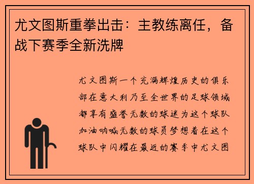 尤文图斯重拳出击：主教练离任，备战下赛季全新洗牌