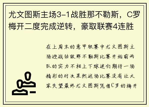 尤文图斯主场3-1战胜那不勒斯，C罗梅开二度完成逆转，豪取联赛4连胜
