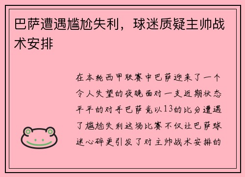 /uploads/images/20250530/ba-sa-zao-yu-gan-ga-shi-li-qiu-mi-zhi-yi-zhu-shuai-zhan-shu-an-pai.webp