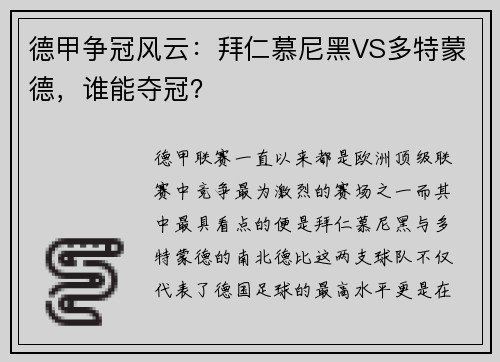 德甲争冠风云：拜仁慕尼黑VS多特蒙德，谁能夺冠？