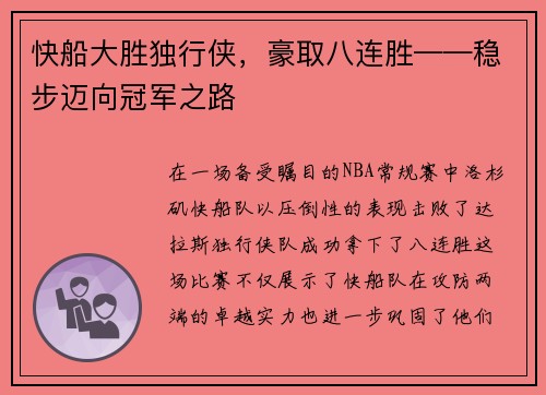 快船大胜独行侠，豪取八连胜——稳步迈向冠军之路