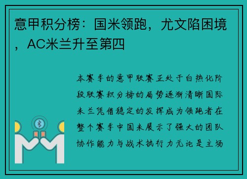 意甲积分榜：国米领跑，尤文陷困境，AC米兰升至第四