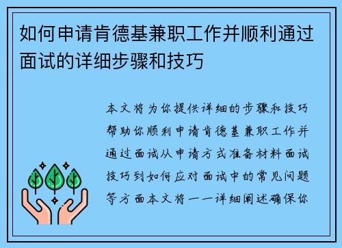 /uploads/images/20250531/ru-he-shen-qing-ken-de-ji-jian-zhi-gong-zuo-bing-shun-li-tong-guo-mian-shi-de-xiang-xi-bu-zhou-he-ji-qiao.webp