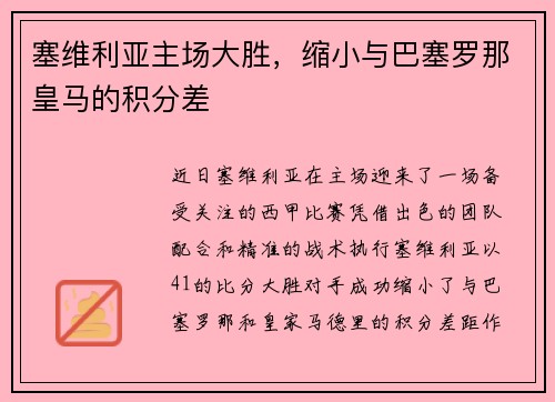 塞维利亚主场大胜，缩小与巴塞罗那皇马的积分差