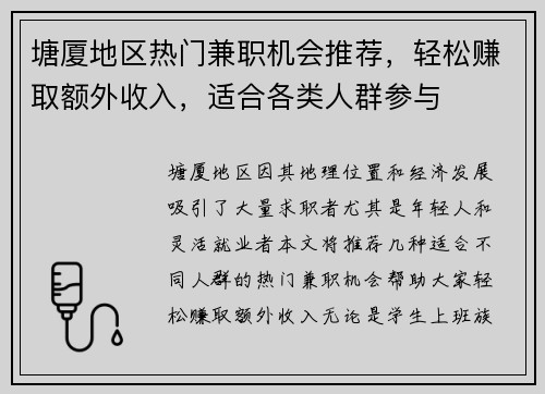 塘厦地区热门兼职机会推荐，轻松赚取额外收入，适合各类人群参与