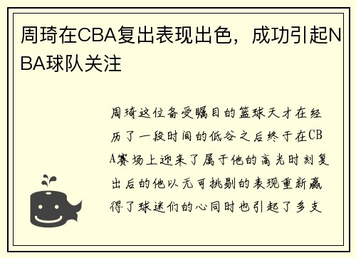 周琦在CBA复出表现出色，成功引起NBA球队关注