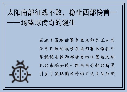 太阳南部征战不败，稳坐西部榜首——一场篮球传奇的诞生