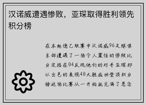 汉诺威遭遇惨败，亚琛取得胜利领先积分榜