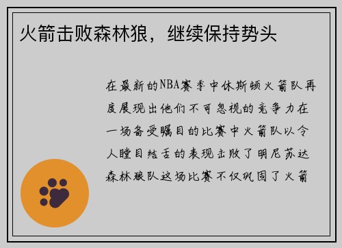 火箭击败森林狼，继续保持势头