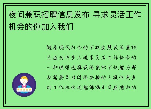 夜间兼职招聘信息发布 寻求灵活工作机会的你加入我们