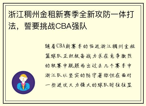 浙江稠州金租新赛季全新攻防一体打法，誓要挑战CBA强队