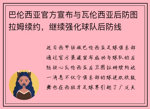 巴伦西亚官方宣布与瓦伦西亚后防图拉姆续约，继续强化球队后防线
