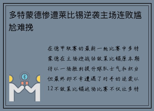 多特蒙德惨遭莱比锡逆袭主场连败尴尬难挽