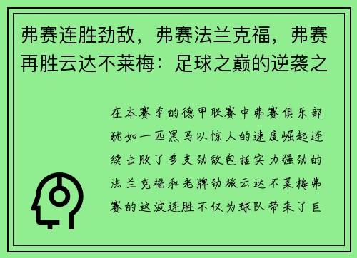 弗赛连胜劲敌，弗赛法兰克福，弗赛再胜云达不莱梅：足球之巅的逆袭之路