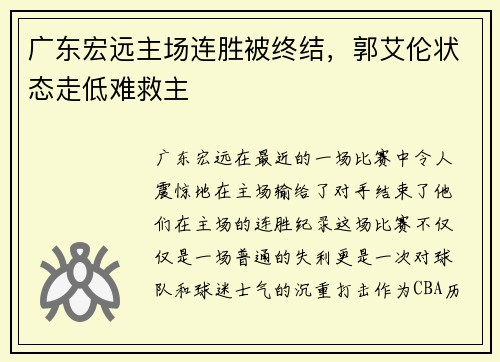 广东宏远主场连胜被终结，郭艾伦状态走低难救主