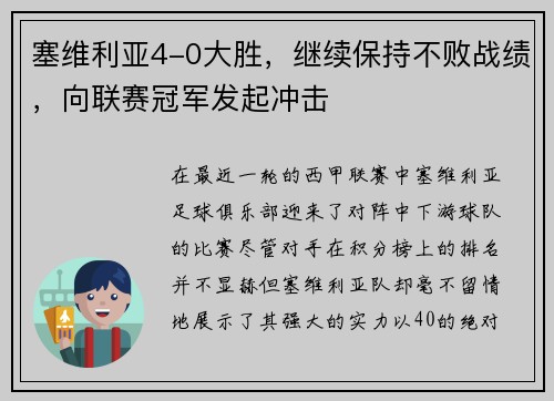 塞维利亚4-0大胜，继续保持不败战绩，向联赛冠军发起冲击