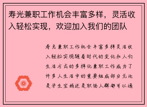 寿光兼职工作机会丰富多样，灵活收入轻松实现，欢迎加入我们的团队