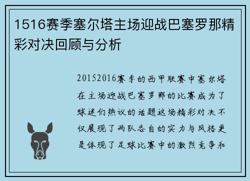 1516赛季塞尔塔主场迎战巴塞罗那精彩对决回顾与分析