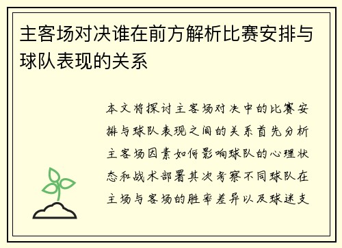 主客场对决谁在前方解析比赛安排与球队表现的关系