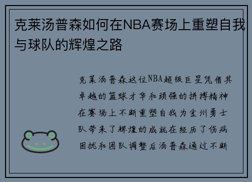 /uploads/images/20250611/ke-lai-tang-pu-sen-ru-he-zai-nba-sai-chang-shang-chong-su-zi-wo-yu-qiu-dui-de-hui-huang-zhi-lu.webp