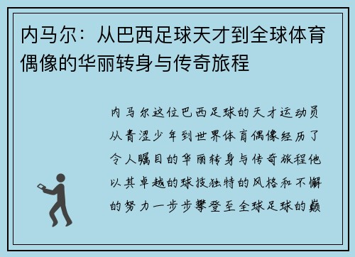 内马尔：从巴西足球天才到全球体育偶像的华丽转身与传奇旅程