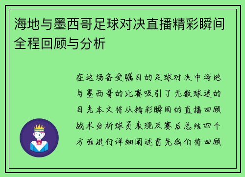 海地与墨西哥足球对决直播精彩瞬间全程回顾与分析